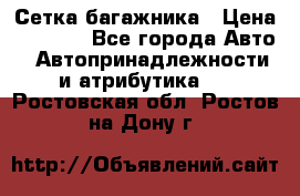 Сетка багажника › Цена ­ 2 000 - Все города Авто » Автопринадлежности и атрибутика   . Ростовская обл.,Ростов-на-Дону г.